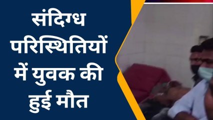 जौनपुर: ससुराल गए युवक की संदिग्ध हालत में मौत, मचा कोहराम