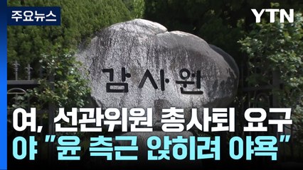 감사원 "선관위 수사 의뢰 준비 착수"...여야, 국정조사 신경전 / YTN