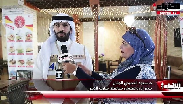 «الأنباء» حضرت الجولة التفتيشية لهيئة الغذاء في «مبارك الكبير» وشهدت إغلاق منشأة غذائية وتحرير 12 مخالفة و7 تعهدات