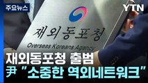 '750만' 재외동포청 출범...윤 대통령 