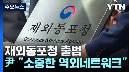 '750만' 재외동포청 출범...윤 대통령 "원폭피해 동포 조만간 초청" / YTN