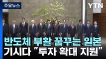 日 '반도체 부활' 전방위 노력...한국에 위협 되나? / YTN