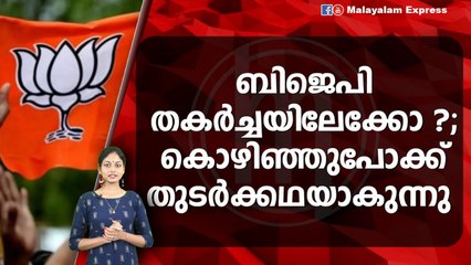 നേതാക്കളും പ്രവർത്തകരും ബിജെപി വിടുന്നു