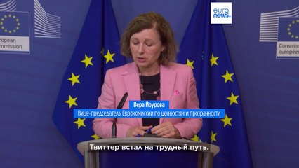 Еврокомиссия обвинила Твиттер в уклонении от борьбы с дезинформацией