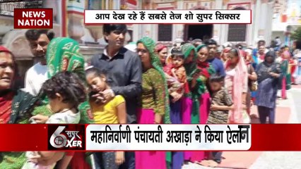 Super Sixer : महानिर्वाणी पंचायती आखाड़ा का ऐलान मंदिर में छोटे कपड़े पहन कर आने पर नो एंट्री