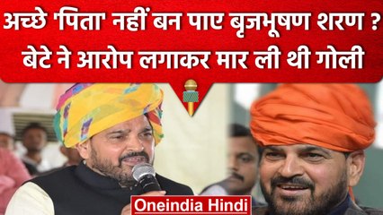 BrijBhushan Sharan Singh अच्छे पिता नहीं बन पाए? बेटे शक्ति ने गोली मारकर दी थी जान | वनइंडिया हिंदी