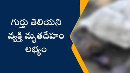 కృష్ణా జిల్లా: గుర్తు తెలియని మృతదేహం కలకలం