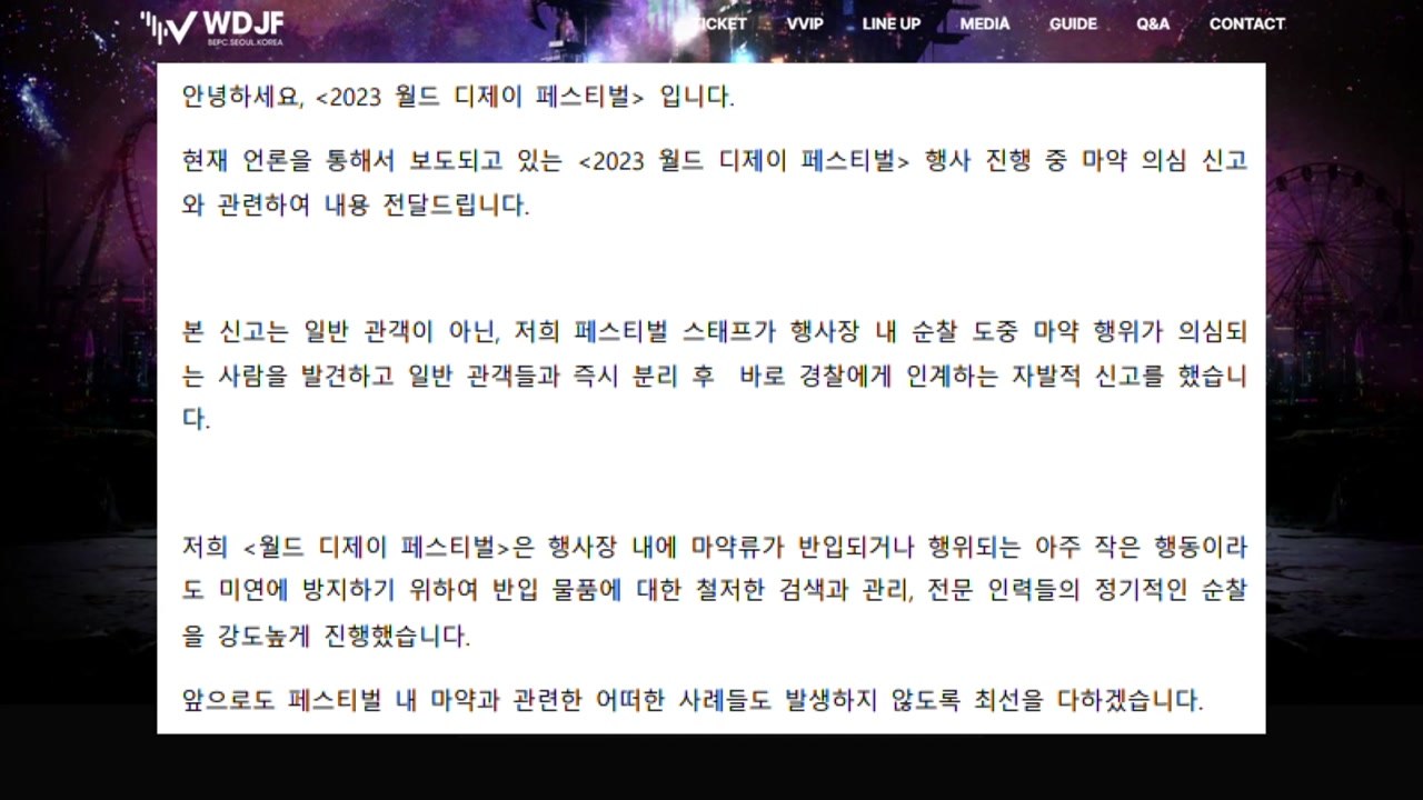 월드디제이페스티벌 "자발적 마약 의심 신고로 수사" / YTN