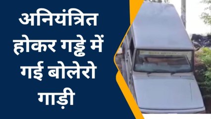 बस्ती: अनियंत्रित होकर गड्ढे में गई बोलेरो गाड़ी, टला बड़ा हादसा