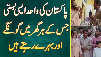 Pakistan Ka Aisa Village Jis Ke Har Ghar Me Gonge Behre Or Blind Persons Rehte Ha