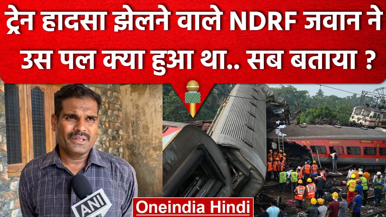 Odisha Train Accident झेलने वाले NDRF जवान ने बताया उस पल क्या हुआ था ? | Balasore | वनइंडिया हिंदी