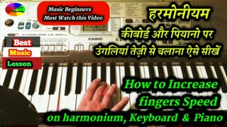 हरमोनीयम, कीबोर्ड, पियानो पर उंगलियां तेज़ी से चलाना ऐसे सीखें | How to Inc. fingers Speed on Piano