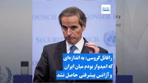 گروسی: پرونده اماکن اعلام نشده ایران بسته نشده؛ دوربین‌ها نصب شدند اما فعلا به آنها دسترسی نداریم