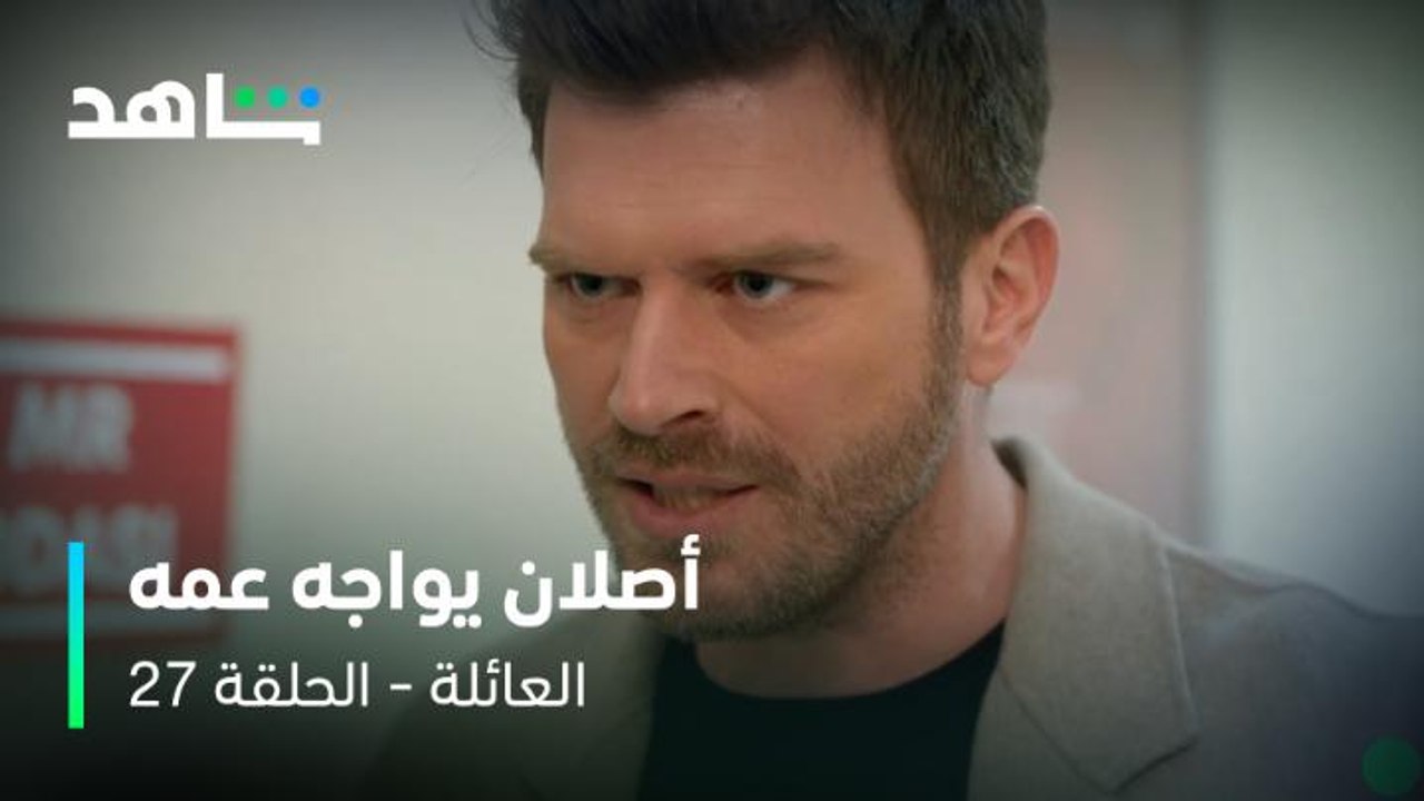 مسلسل العائلة الحلقة ٢٧      I        أصلان يواجه عمه         I      شاهد