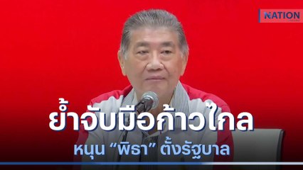 "ภูมิธรรม" ย้ำจับมือก้าวไกลหนุน "พิธา" ตั้งรัฐบาล | ข่าวข้นคนข่าว | NationTV22