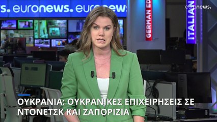 Ουκρανία: Η κατάσταση επί του εδάφους - Ουκρανικές επιθέσεις σε διάφορα μέτωπα