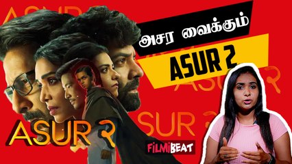 Asur 2 Review | மிரள வைக்கும் அசுர் 2 | Filmibeat Tamil