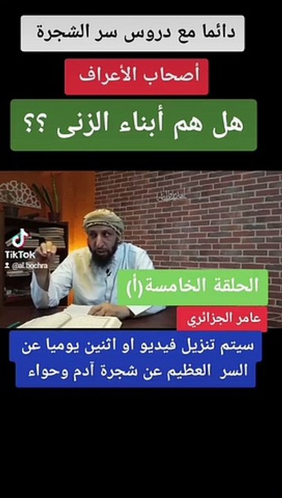 أصحاب الأعراف هل هم ألناء الزنى ؟ #الحلقة 8