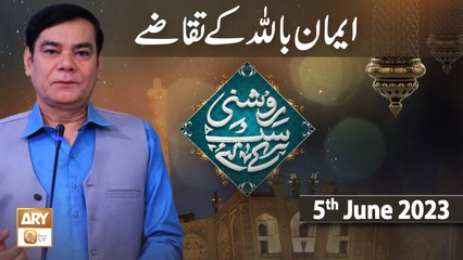 Roshni Sab Kay Liye - Topic: ALLAH par Imaan ke Taqaze - 5th June 2023 - ARY Qtv