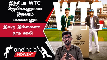 WTC Finalல India ஜெயிக்க என்ன பண்ணனும்? | Oneindia Howzat