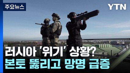 러시아 '위기' 상황?...본토 뚫리고 망명 급증 / YTN