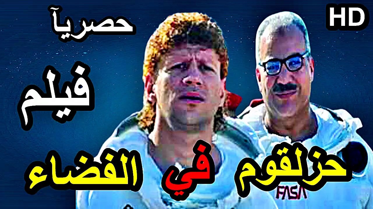 HD حصريآ_ فيلم | ( حزلقوم في الفضاء ) ( بطولة ) ( احمد مكي وبيومي فؤاد ومحمد ثروت ) (أفلام العيد ) 2024  كامل بجودة