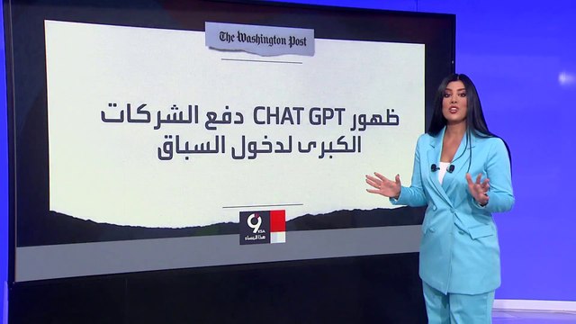 التاسعة هذا المساء | هكذا منح الذكاء الاصطناعي شركات التكنولوجيا قبلة الحياة