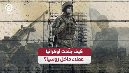 كيف جنّدت أوكرانيا عملاء داخل روسيا؟