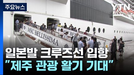 일본발 초대형 크루즈선 잇단 입항..."제주 관광 활기 기대" / YTN