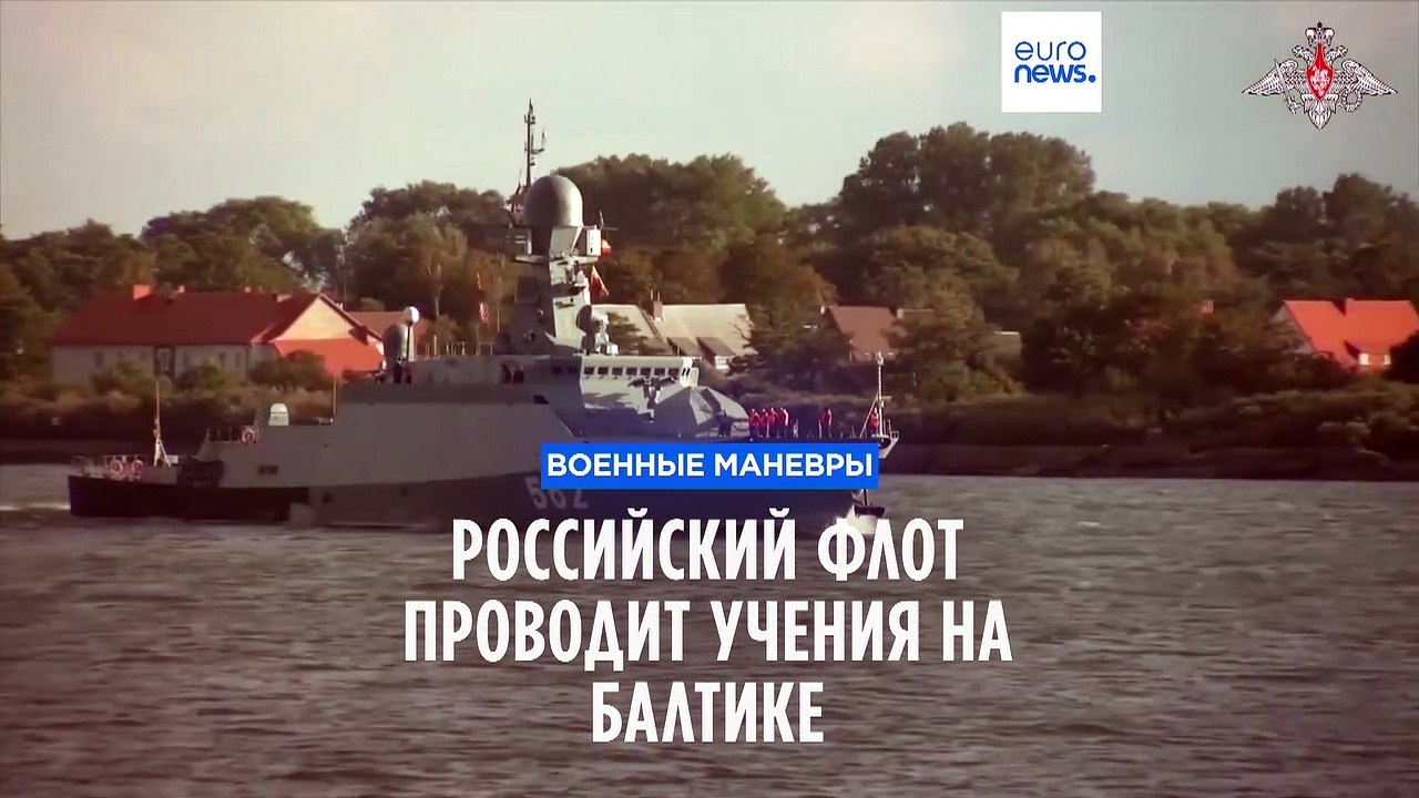 Российский флот проводит учения на Балтике