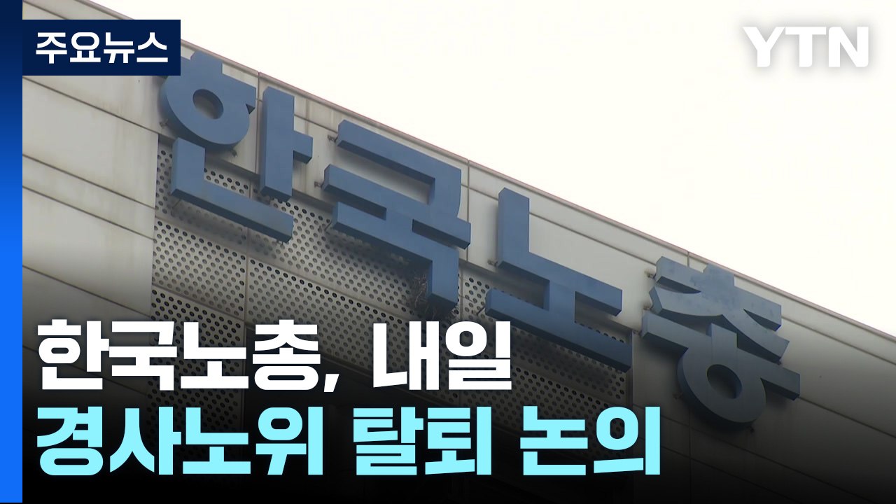 한국노총, 내일 '경사노위' 탈퇴 논의...노정 갈등 최악으로 가나? / YTN
