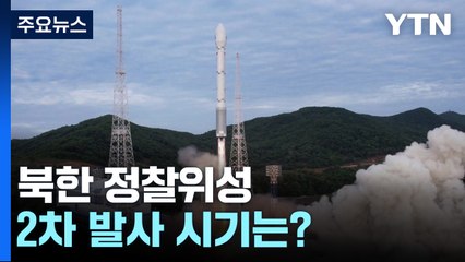 北 정찰위성 2차 발사 시기는?...정부 "北, 규범·상식과 점점 멀어져" / YTN