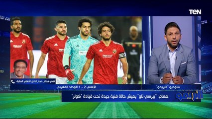 "حكم الذهاب دون المستوى ".. ماهر همام يفتح النار على حكام لقاء الأهلي والوداد