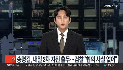 송영길, 내일 2차 자진 출두…검찰 "협의 사실 없어"
