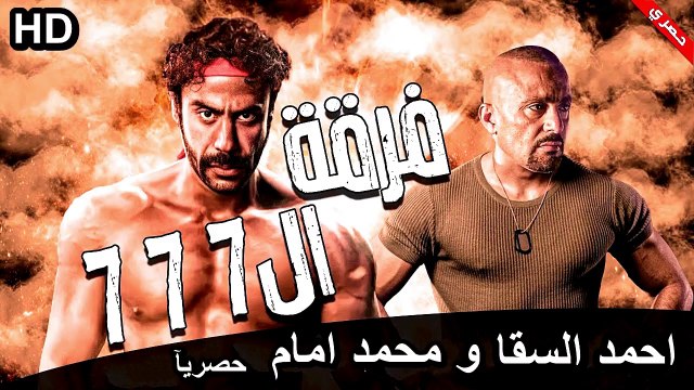 HD حصريآ_ فيلم | ( فرقة ال777 ) ( بطولة ) (محمد امام واحمد السقا ) (أفلام العيد ) 2024 كامل بجودة