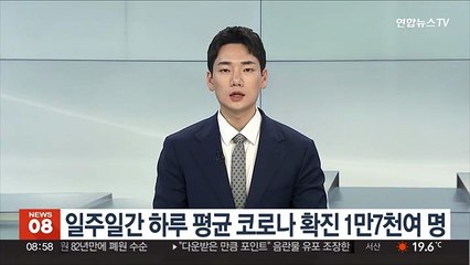 일주일간 하루 평균 코로나 확진 1만7천여 명