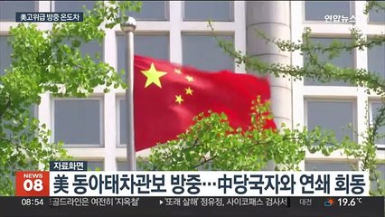 美고위급 방중 온도차…"솔직 대화" vs "보여주기"