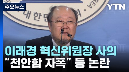 '천안함 자폭' 이래경, 정치권 후폭풍...與 선관위 지속 압박 / YTN