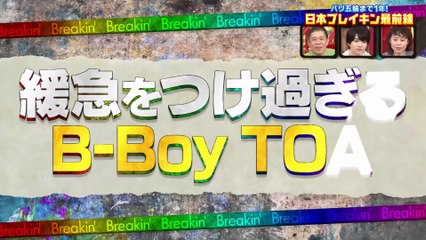 TOA 過ぎるＴＶ 、オリンピックが楽しめ過ぎるブレイキンＳＰ
