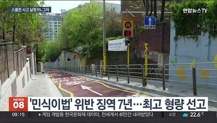 민식이법 최고 형량 선고에도…여전히 징역형은 5%
