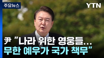 尹 "나라 위한 영웅들...무한 예우가 국가 책무" / YTN