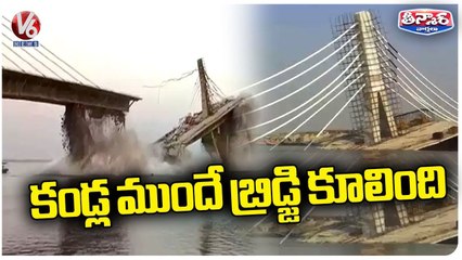 下载视频: Bhagalpur Under Construction Bridge Collapses | V6 Teenmaar