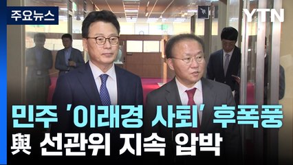 민주당, '이래경 사퇴' 후폭풍...與 선관위 지속 압박 / YTN