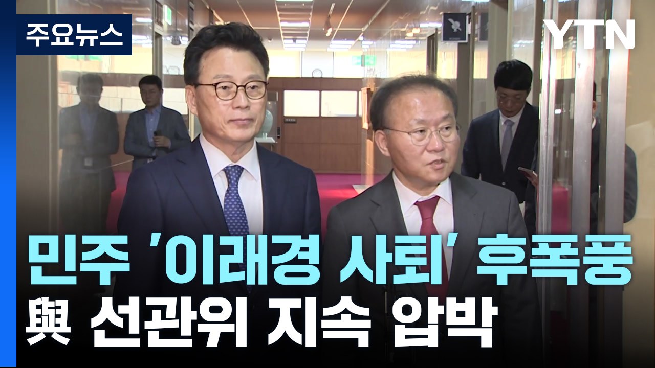 민주당, '이래경 사퇴' 후폭풍...與 선관위 지속 압박 / YTN