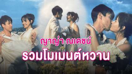 หวานไม่ไหวแล้ว!! รวมโมเมนต์ "ณเดชน์" ขอ "ญาญ่า" แต่งงาน | เดลินิวส์ 06/06/66