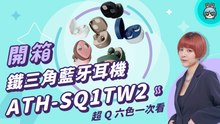 【電獺少女開箱香】 這款外型太燒！音質有好？價格平價？ 2023 鐵三角藍牙耳機 ATH-SQ1TW2 開箱
