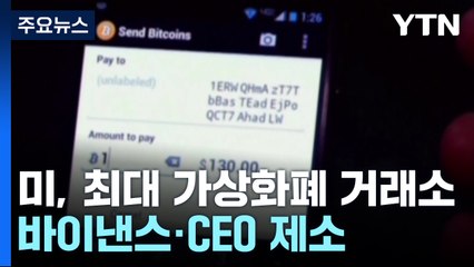 美 금융당국, 최대 가상화폐 거래소 바이낸스·CEO 제소 / YTN