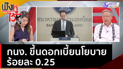 กนง. ขึ้นดอกเบี้ยนโยบายร้อยละ 0.25 | ฟังหูไว้หู  (1 มิ.ย. 66)