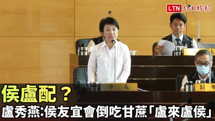 盧秀燕預測侯友宜選情將逆轉，傳出「侯盧配」可能性？🤔