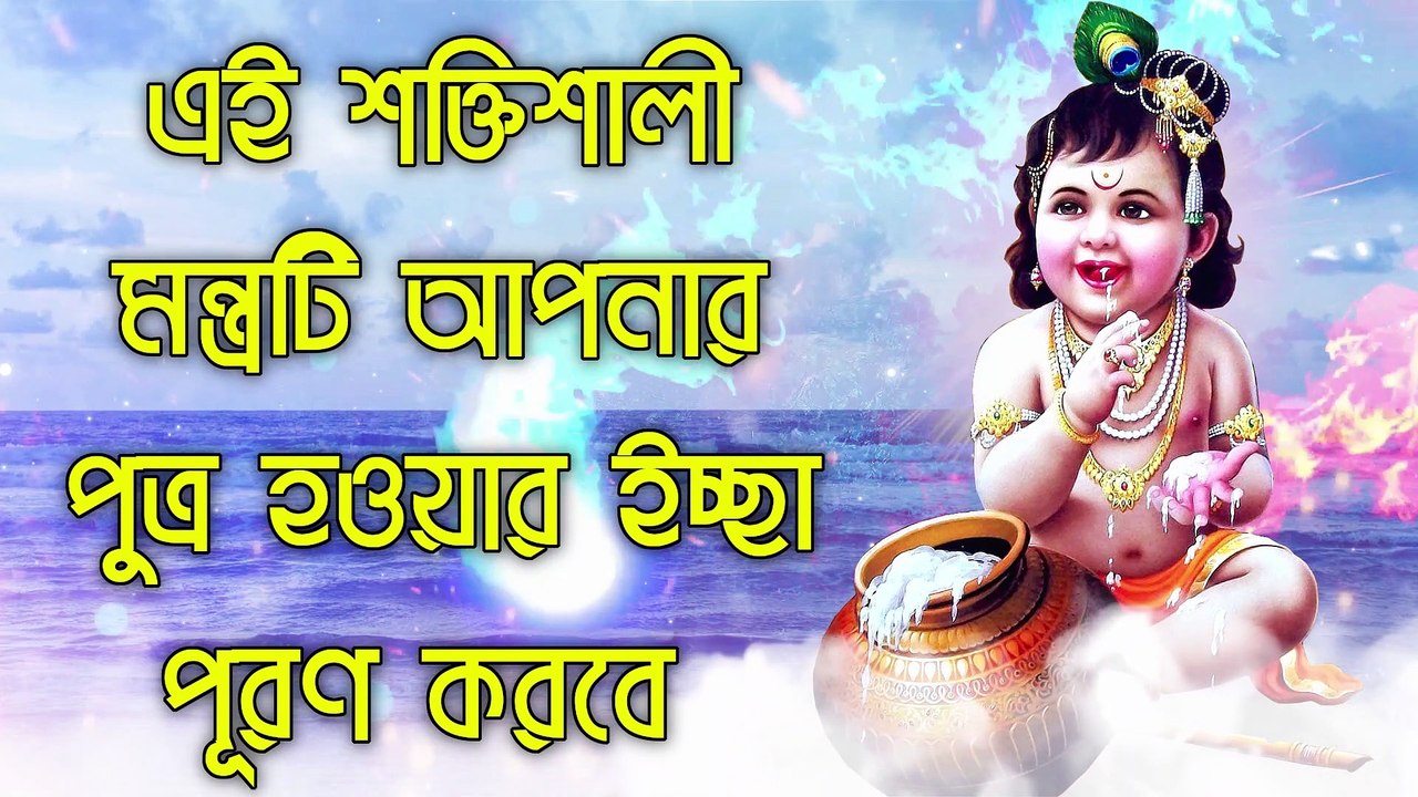 এই শক্তিশালী মন্ত্রটি আপনার পুত্র হওয়ার ইচ্ছা পূরণ করবে